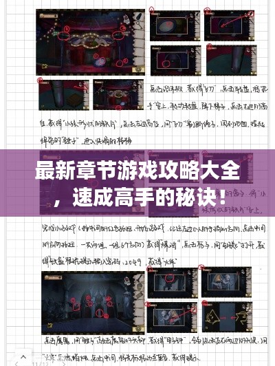 最新章节游戏攻略大全,速成高手的秘诀!