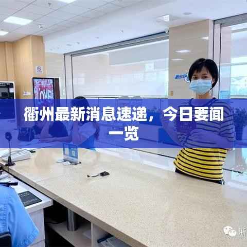 衢州最新消息速递,今日要闻一览