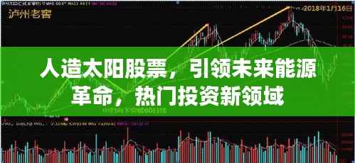 人造太阳股票，引领未来能源革命，热门投资新领域