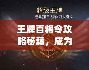 王牌百将令攻略秘籍,成为顶尖玩家的最新指南