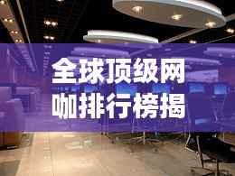 全球顶级网咖排行榜揭晓!