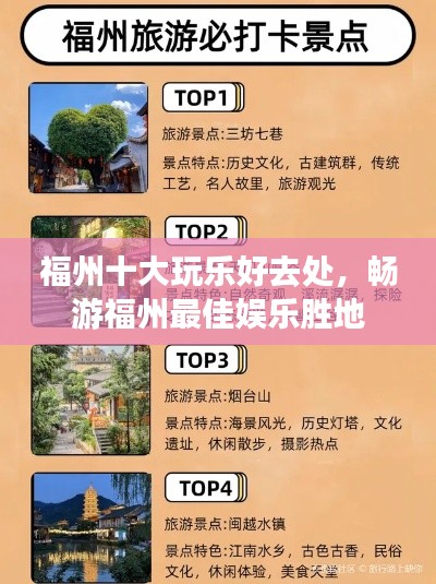 福州十大玩乐好去处,畅游福州最佳娱乐胜地