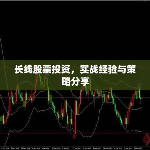 长线股票投资,实战经验与策略分享