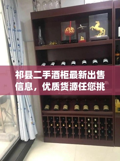 祁县二手酒柜最新出售信息,优质货源任您挑选