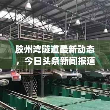 胶州湾隧道最新动态，今日头条新闻报道聚焦海底通道进展