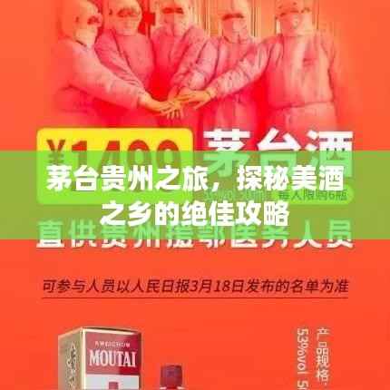 茅台贵州之旅,探秘美酒之乡的绝佳攻略
