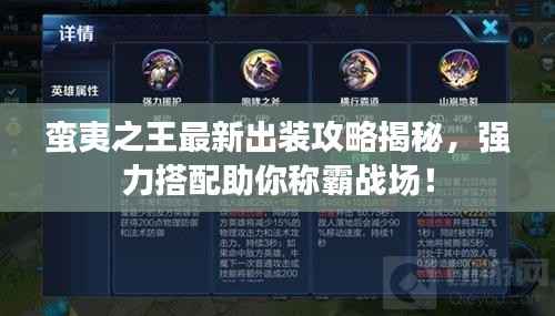 蛮夷之王最新出装攻略揭秘，强力搭配助你称霸战场！