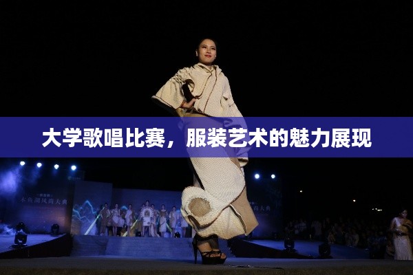 大学歌唱比赛,服装艺术的魅力展现