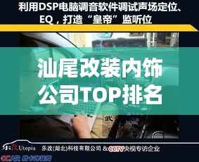 汕尾改装内饰公司TOP排名,专业定制高品质改装方案!