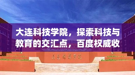 大连科技学院，探索科技与教育的交汇点，百度权威收录