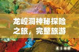 龙崆洞神秘探险之旅,完整旅游攻略