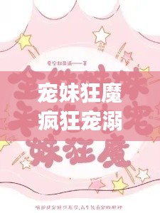 宠妹狂魔疯狂宠溺背后的故事，百度带你揭秘！